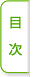 目次