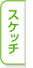 スケッチ