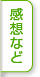 感想など
