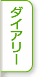 ダイアリー