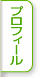 プロフィール